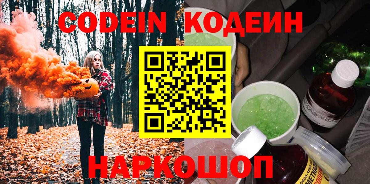 Электросталь  Кодеиновый сироп Lean напиток Lean (лин)  Вход с VPN 